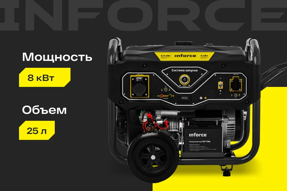 Бензиновый генератор (8 кВт; эл.стартер; ATS, колёса и ручки) Inforce GL 8000 04-03-16